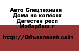 Авто Спецтехника - Дома на колёсах. Дагестан респ.,Избербаш г.